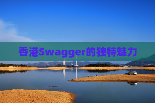 香港Swagger的独特魅力
